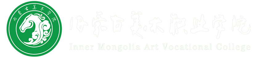 内蒙古美术职业学院-国际视野 中国特色 世界招生 服务全国