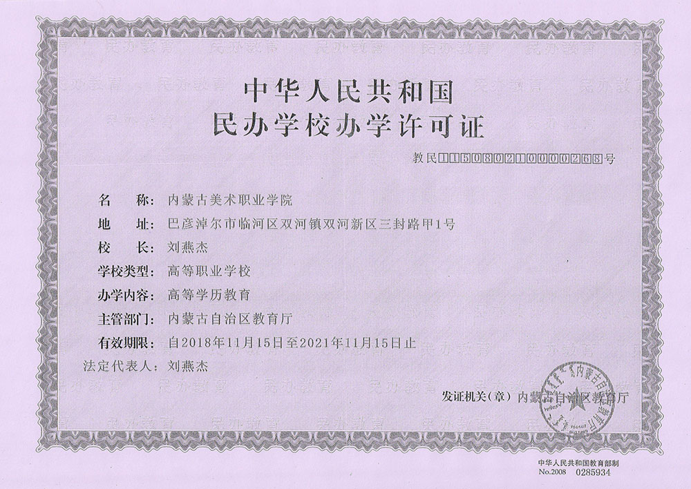 内蒙古美术职业学院办学许可证